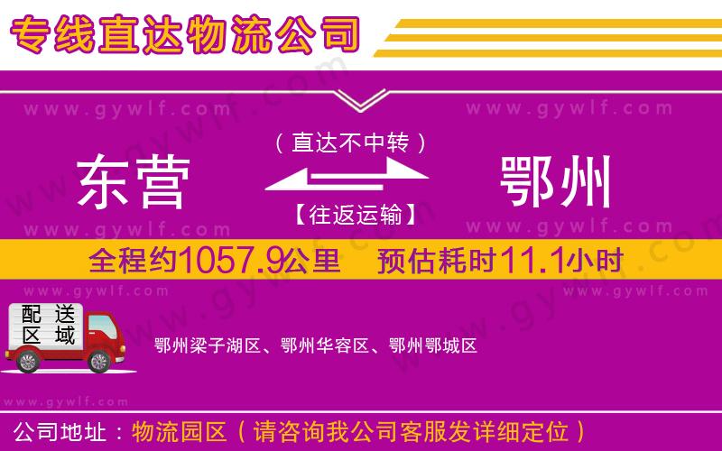 東營到鄂州物流公司