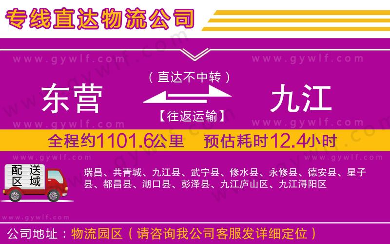 東營(yíng)到九江物流公司