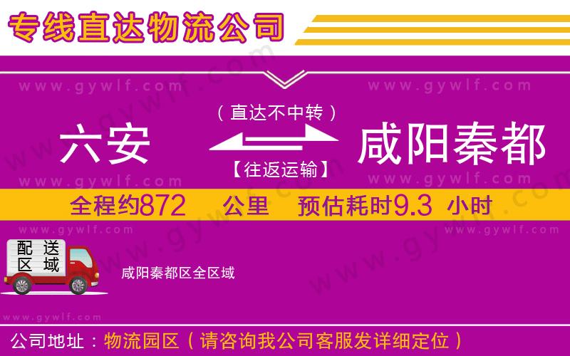 六安到咸陽秦都區(qū)物流公司