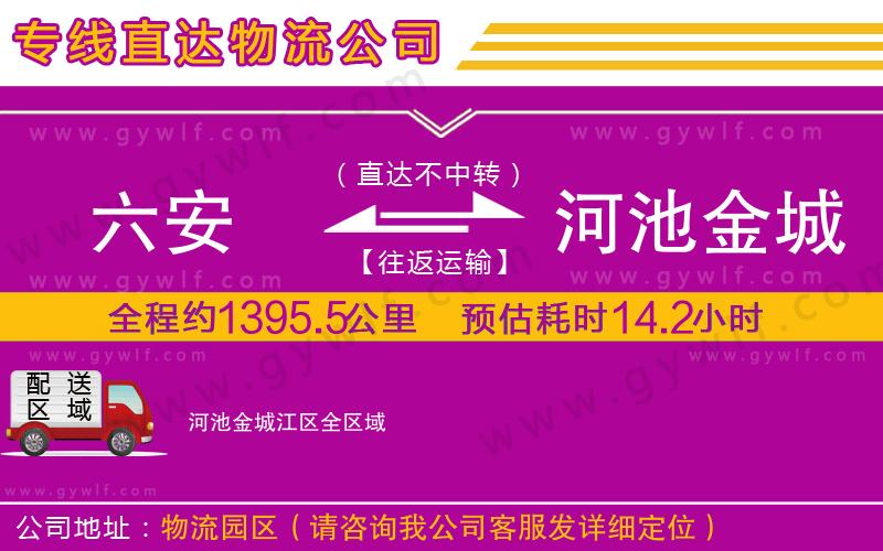 六安到河池金城江區(qū)物流公司