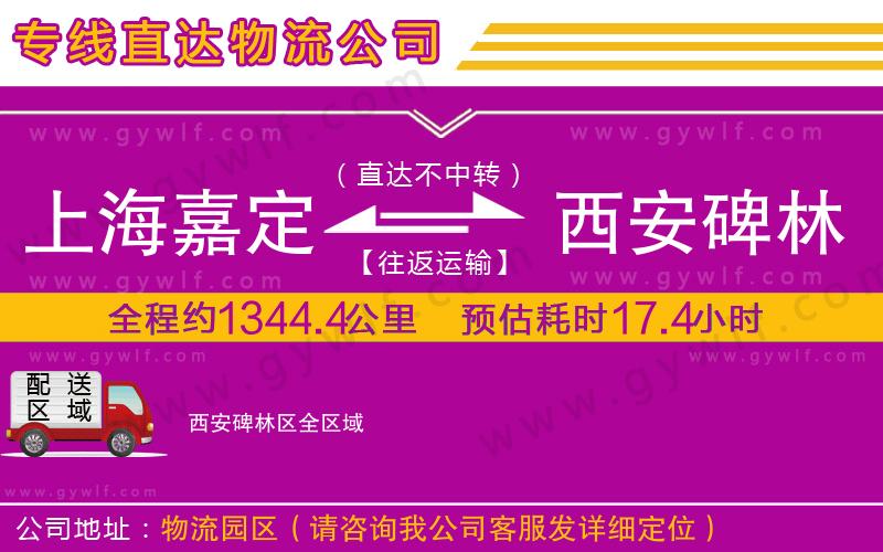 上海嘉定區(qū)到西安碑林區(qū)物流公司