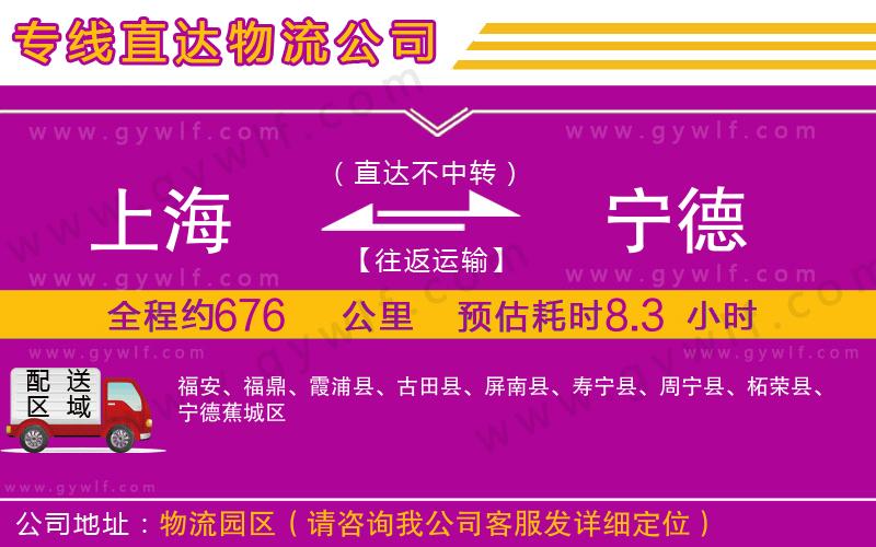 上海到寧德貨運(yùn)專線