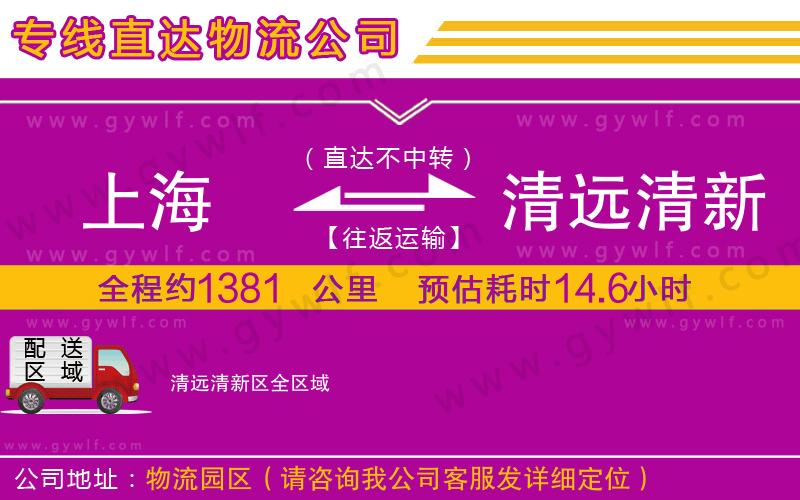 上海到清遠清新區(qū)貨運專線