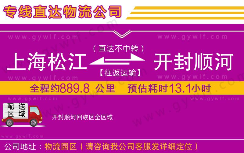 上海松江區(qū)到開(kāi)封順河回族區(qū)物流公司