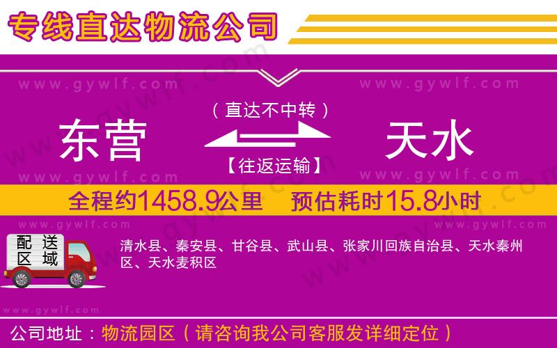 東營(yíng)到天水物流公司