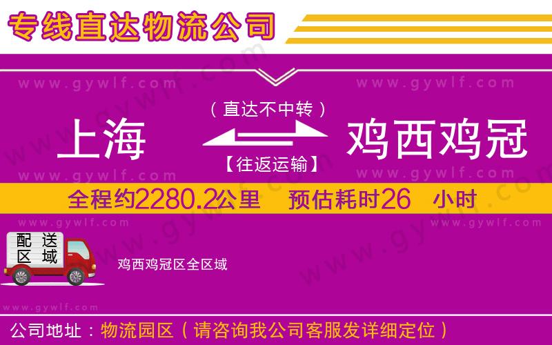 上海到雞西雞冠區(qū)貨運(yùn)專(zhuān)線