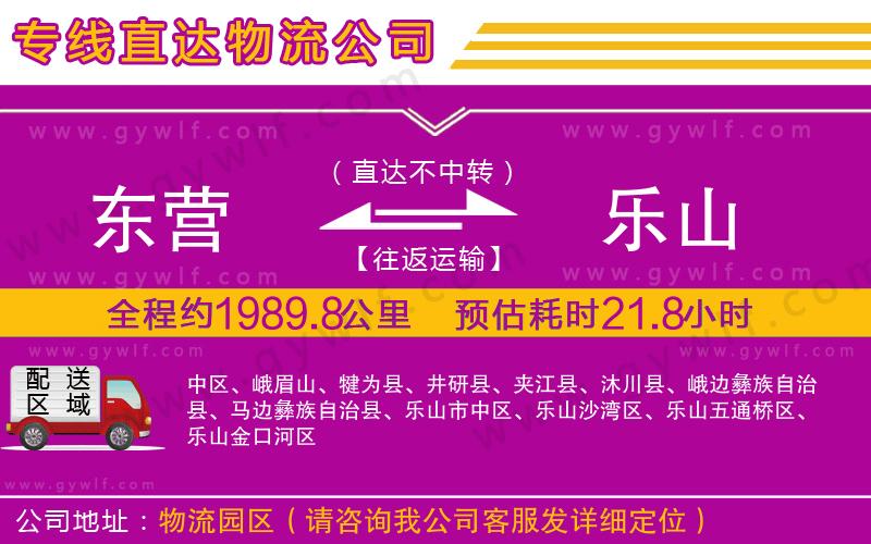 東營(yíng)到樂山物流公司