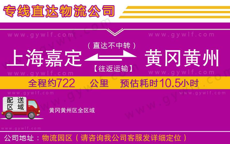 上海嘉定區(qū)到黃岡黃州區(qū)物流公司