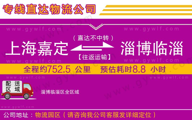 上海嘉定區(qū)到淄博臨淄區(qū)物流公司