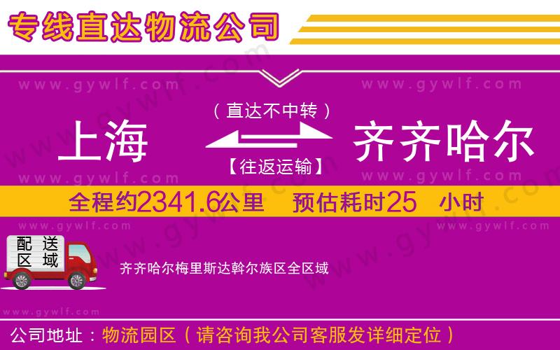 上海到齊齊哈爾梅里斯達(dá)斡爾族區(qū)貨運(yùn)公司