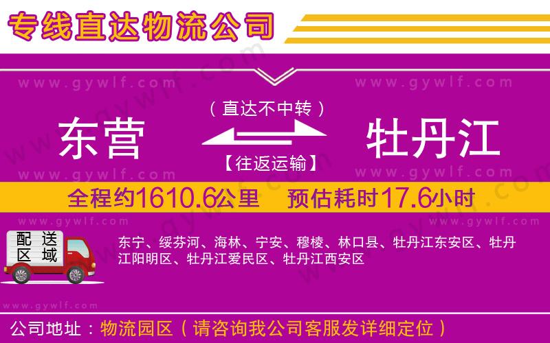 東營到牡丹江物流公司