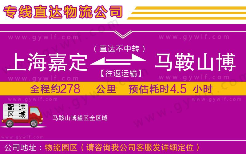 上海嘉定區(qū)到馬鞍山博望區(qū)物流公司