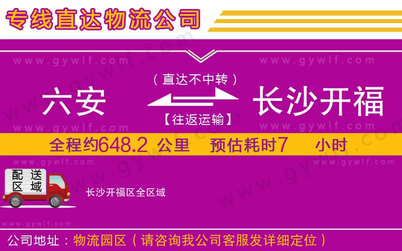 六安到長沙開福區(qū)物流公司