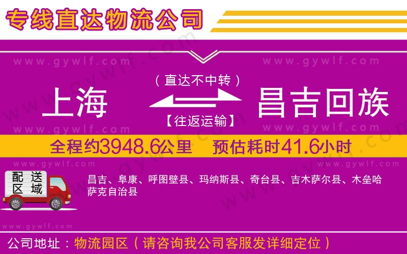 上海到昌吉回族自治州貨運專線