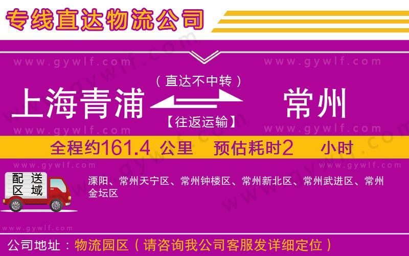 上海青浦區(qū)到常州物流公司