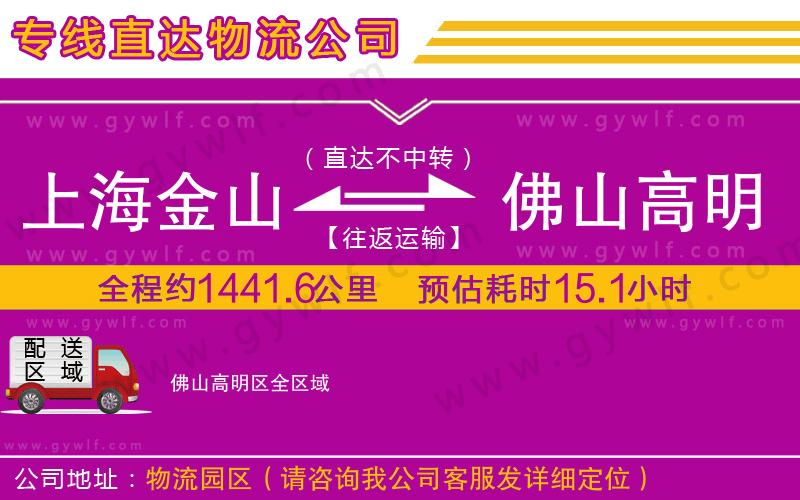 上海金山區(qū)到佛山高明區(qū)物流公司