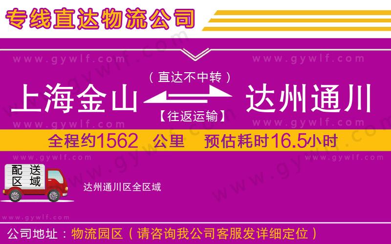 上海金山區(qū)到達州通川區(qū)物流公司