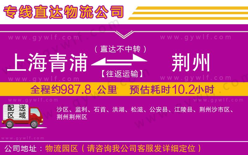 上海青浦區(qū)到荊州物流公司