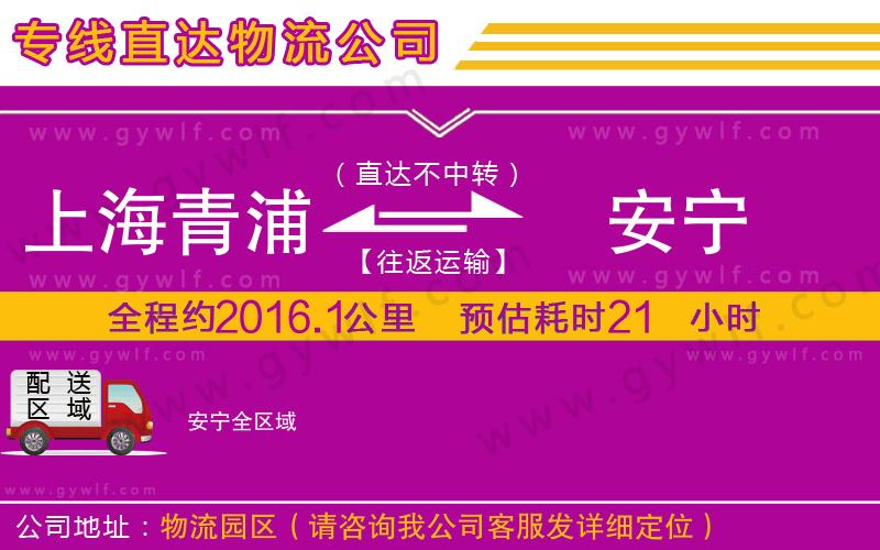 上海青浦區(qū)到安寧物流公司