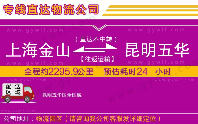 上海金山區(qū)到昆明五華區(qū)物流公司