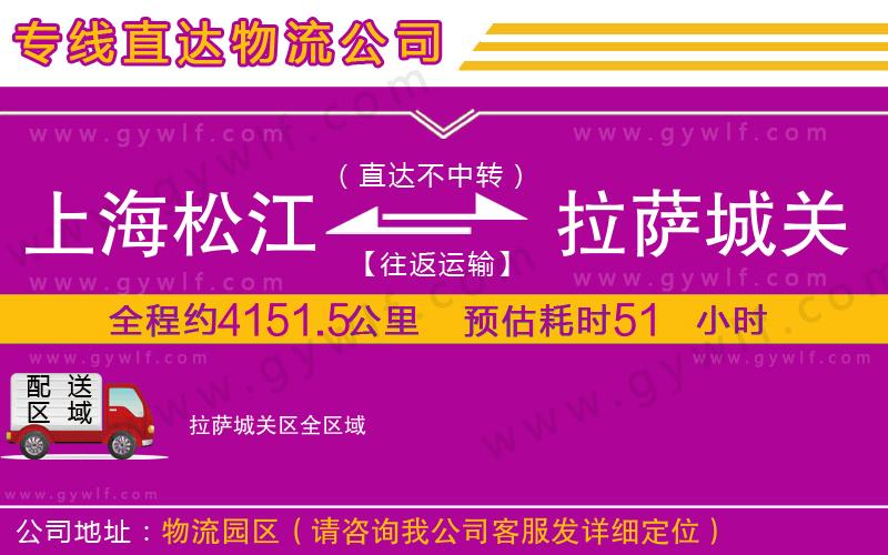 上海松江區(qū)到拉薩城關(guān)區(qū)物流公司