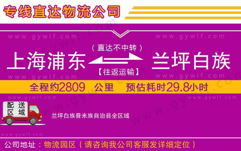 上海浦東區(qū)到蘭坪白族普米族自治縣物流公司