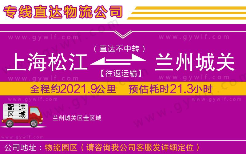 上海松江區(qū)到蘭州城關(guān)區(qū)物流公司