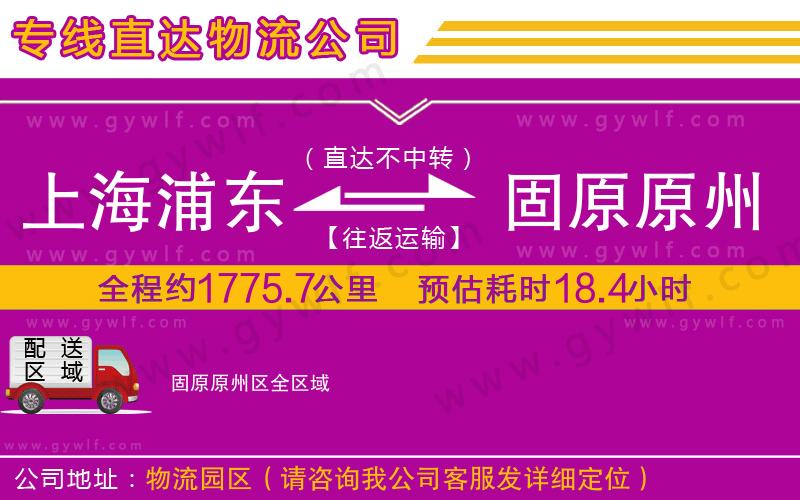 上海浦東區(qū)到固原原州區(qū)物流公司