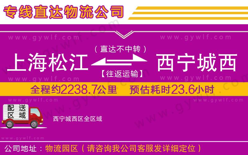 上海松江區(qū)到西寧城西區(qū)物流公司