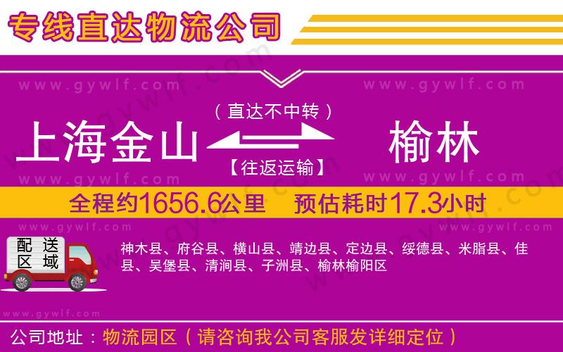 上海金山區(qū)到榆林物流公司