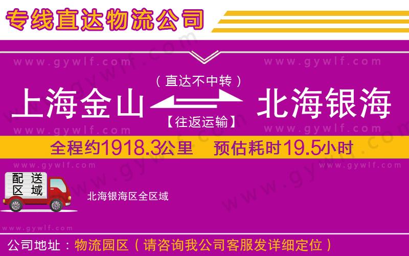 上海金山區(qū)到北海銀海區(qū)物流公司