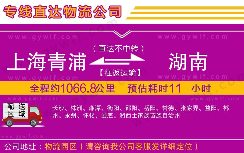 上海青浦區(qū)到湖南物流公司