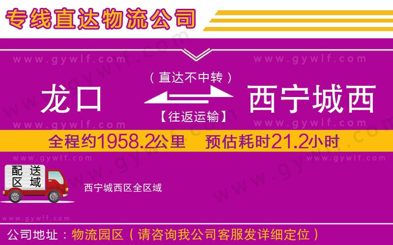 龍口到西寧城西區(qū)物流公司