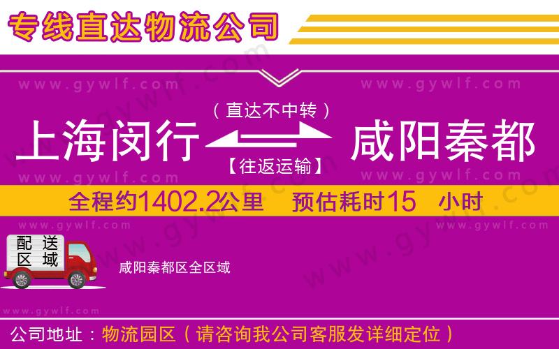 上海閔行區(qū)到咸陽秦都區(qū)物流公司