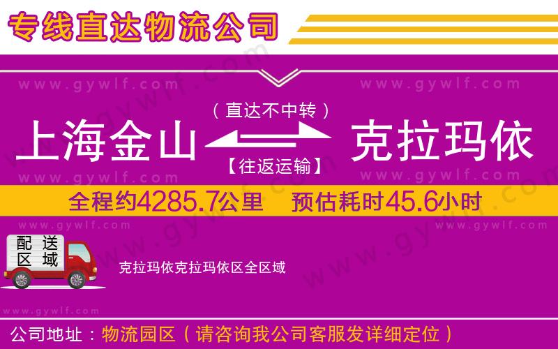 上海金山區(qū)到克拉瑪依克拉瑪依區(qū)物流公司