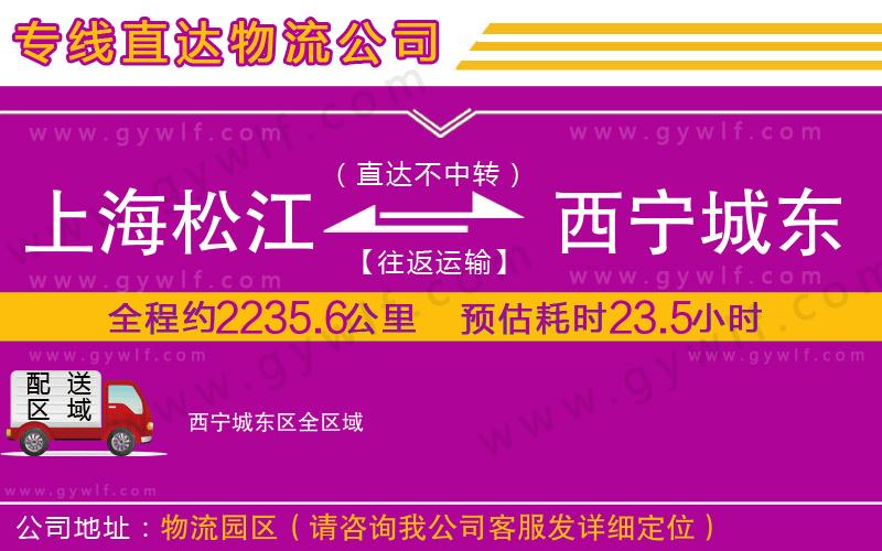 上海松江區(qū)到西寧城東區(qū)物流公司