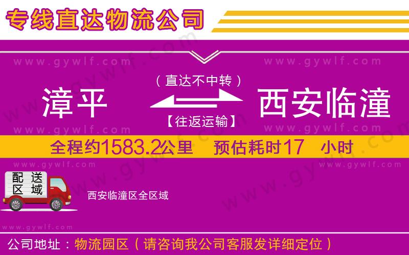 漳平到西安臨潼區(qū)物流公司