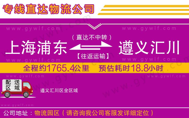 上海浦東區(qū)到遵義匯川區(qū)物流公司