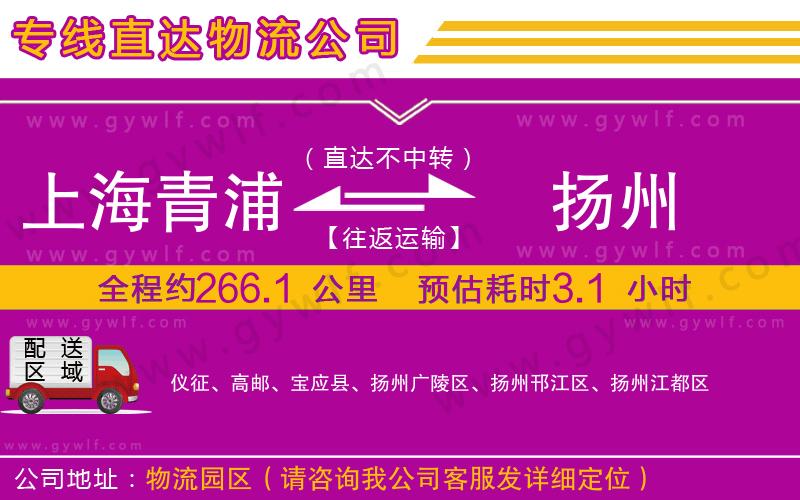 上海青浦區(qū)到揚(yáng)州物流公司