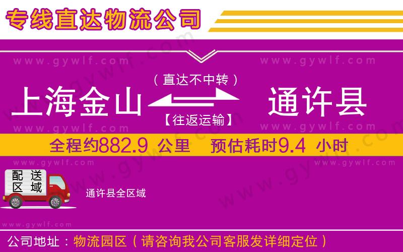 上海金山區(qū)到通許縣物流公司