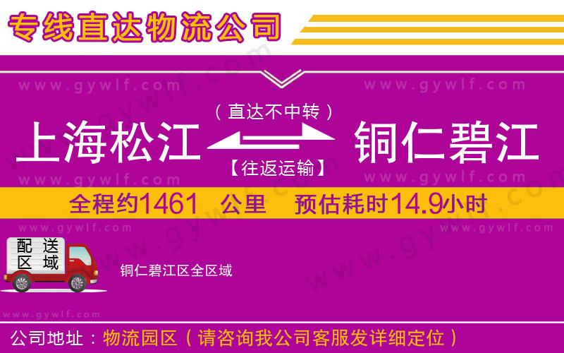 上海松江區(qū)到銅仁碧江區(qū)物流公司