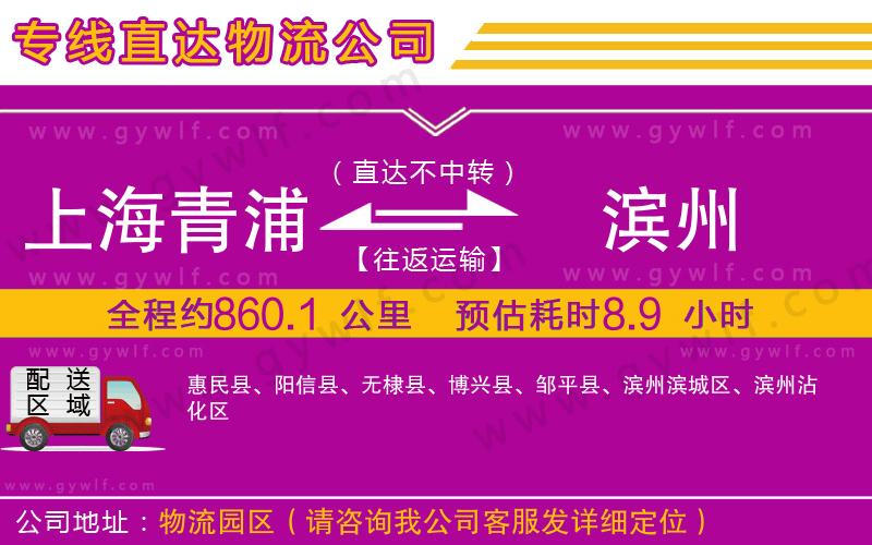 上海青浦區(qū)到濱州物流公司