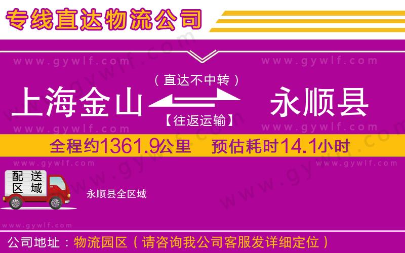 上海金山區(qū)到永順縣物流公司