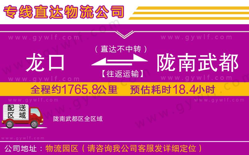 龍口到隴南武都區(qū)物流公司