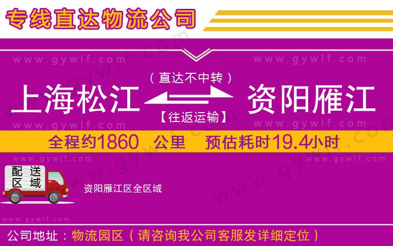 上海松江區(qū)到資陽雁江區(qū)物流公司
