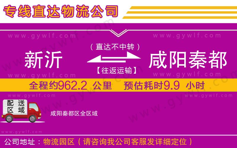 新沂到咸陽秦都區(qū)物流公司