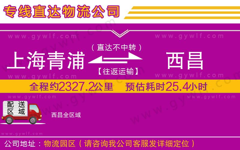 上海青浦區(qū)到西昌物流公司