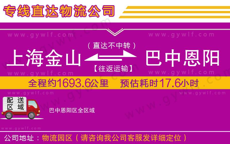 上海金山區(qū)到巴中恩陽區(qū)物流公司