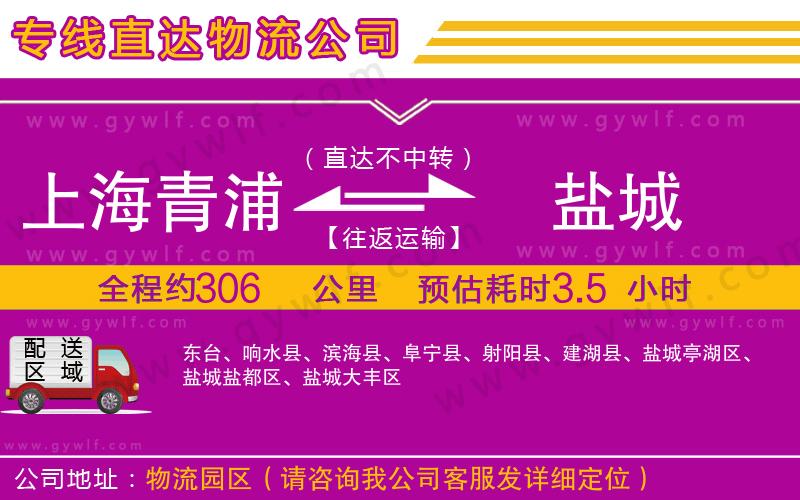上海青浦區(qū)到鹽城物流公司