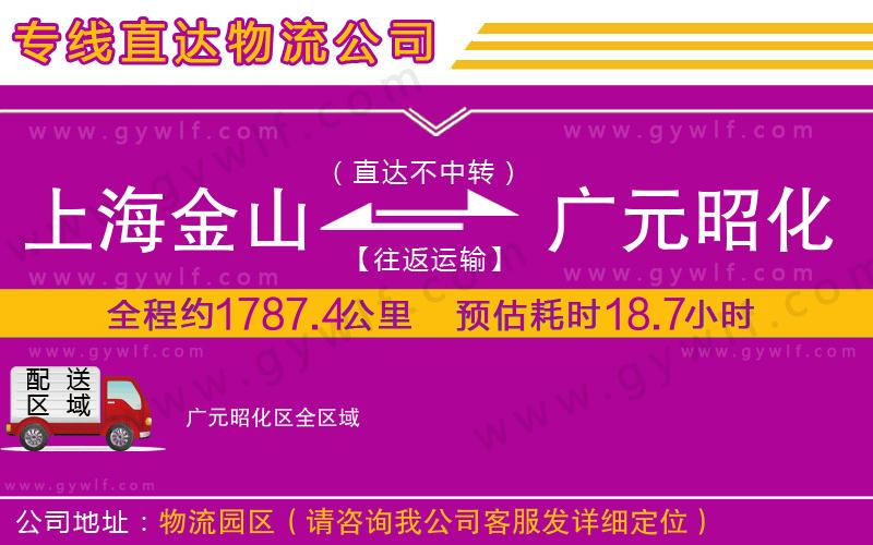 上海金山區(qū)到廣元昭化區(qū)物流公司